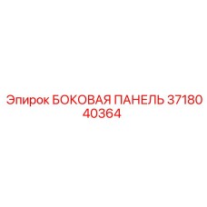 Оригинальная панель Epiroc 3718040364 для горной техники