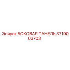 3719003703 БОКОВАЯ ПАНЕЛЬ Epiroc
