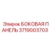 3719003703 БОКОВАЯ ПАНЕЛЬ Epiroc