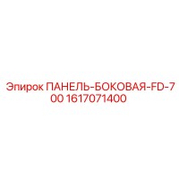 1617071400 ПАНЕЛЬ-БОКОВАЯ-FD-700 Epiroc