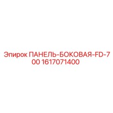Боковая панель для буровой техники Epiroc FD-700 артикул 1617071400