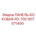 Боковая панель для буровой техники Epiroc FD-700 артикул 1617071400
