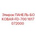 Боковая защита для бурового станка Epiroc FD-700 артикул 1617072000