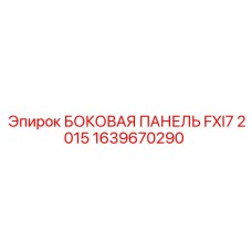 1639670290 БОКОВАЯ ПАНЕЛЬ FXI7 2015 Epiroc