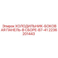 2236201443 Холодильник-боковая панель-в сборе-B7-41 Epiroc