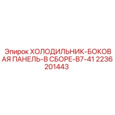2236201443 Холодильник-боковая панель-в сборе-B7-41 Epiroc
