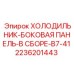 2236201443 Холодильник-боковая панель-в сборе-B7-41 Epiroc
