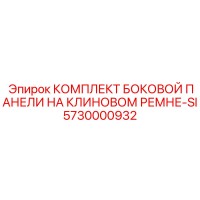5730000932 КОМПЛЕКТ БОКОВОЙ ПАНЕЛИ НА КЛИНОВОМ РЕМНЕ-SI Epiroc