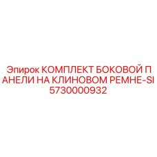 5730000932 КОМПЛЕКТ БОКОВОЙ ПАНЕЛИ НА КЛИНОВОМ РЕМНЕ-SI Epiroc