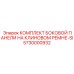 5730000932 КОМПЛЕКТ БОКОВОЙ ПАНЕЛИ НА КЛИНОВОМ РЕМНЕ-SI Epiroc