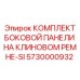 5730000932 КОМПЛЕКТ БОКОВОЙ ПАНЕЛИ НА КЛИНОВОМ РЕМНЕ-SI Epiroc