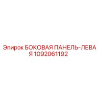 1092061192 БОКОВАЯ ПАНЕЛЬ-ЛЕВАЯ Epiroc