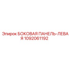 1092061192 БОКОВАЯ ПАНЕЛЬ-ЛЕВАЯ Epiroc