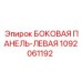 1092061192 БОКОВАЯ ПАНЕЛЬ-ЛЕВАЯ Epiroc