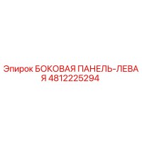 4812225294 БОКОВАЯ ПАНЕЛЬ-ЛЕВАЯ Epiroc