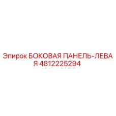 4812225294 БОКОВАЯ ПАНЕЛЬ-ЛЕВАЯ Epiroc