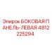 4812225294 БОКОВАЯ ПАНЕЛЬ-ЛЕВАЯ Epiroc