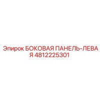 4812225301 БОКОВАЯ ПАНЕЛЬ-ЛЕВАЯ Epiroc