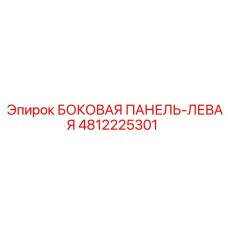 4812225301 БОКОВАЯ ПАНЕЛЬ-ЛЕВАЯ Epiroc