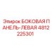 4812225301 БОКОВАЯ ПАНЕЛЬ-ЛЕВАЯ Epiroc