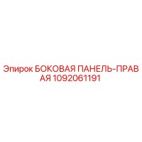 1092061191 БОКОВАЯ ПАНЕЛЬ-ПРАВАЯ Epiroc