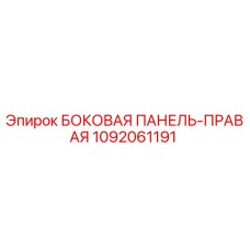 1092061191 БОКОВАЯ ПАНЕЛЬ-ПРАВАЯ Epiroc