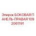1092061191 БОКОВАЯ ПАНЕЛЬ-ПРАВАЯ Epiroc