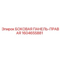 1604655881 БОКОВАЯ ПАНЕЛЬ-ПРАВАЯ Epiroc