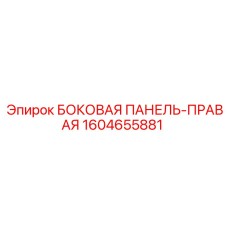 1604655881 БОКОВАЯ ПАНЕЛЬ-ПРАВАЯ Epiroc