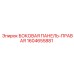 1604655881 БОКОВАЯ ПАНЕЛЬ-ПРАВАЯ Epiroc