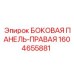 1604655881 БОКОВАЯ ПАНЕЛЬ-ПРАВАЯ Epiroc