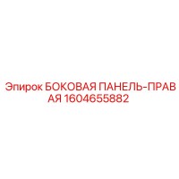1604655882 БОКОВАЯ ПАНЕЛЬ-ПРАВАЯ Epiroc