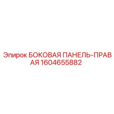 1604655882 БОКОВАЯ ПАНЕЛЬ-ПРАВАЯ Epiroc