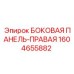 1604655882 БОКОВАЯ ПАНЕЛЬ-ПРАВАЯ Epiroc