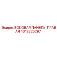 4812225297 БОКОВАЯ ПАНЕЛЬ-ПРАВАЯ Epiroc