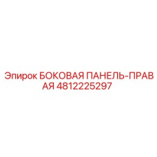 4812225297 БОКОВАЯ ПАНЕЛЬ-ПРАВАЯ Epiroc