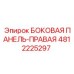 4812225297 БОКОВАЯ ПАНЕЛЬ-ПРАВАЯ Epiroc