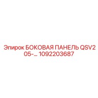 1092203687 БОКОВАЯ ПАНЕЛЬ QSV205-… Epiroc