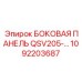 1092203687 БОКОВАЯ ПАНЕЛЬ QSV205-… Epiroc