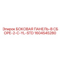1604545280 БОКОВАЯ ПАНЕЛЬ-В СБОРЕ-2-C-YL-STD Epiroc