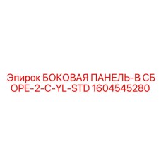 1604545280 БОКОВАЯ ПАНЕЛЬ-В СБОРЕ-2-C-YL-STD Epiroc