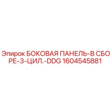 1604545881 БОКОВАЯ ПАНЕЛЬ-В СБОРЕ-3-ЦИЛ.-DDG Epiroc