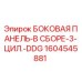 1604545881 БОКОВАЯ ПАНЕЛЬ-В СБОРЕ-3-ЦИЛ.-DDG Epiroc