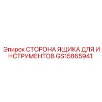 GS15865941 СТОРОНА ЯЩИКА ДЛЯ ИНСТРУМЕНТОВ Epiroc