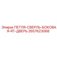 2657623068 ПЕТЛЯ-СВЕРЛЬ-БОКОВАЯ-RT-ДВЕРЬ Epiroc