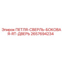 2657694234 ПЕТЛЯ-СВЕРЛЬ-БОКОВАЯ-RT-ДВЕРЬ Epiroc