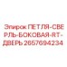 2657694234 ПЕТЛЯ-СВЕРЛЬ-БОКОВАЯ-RT-ДВЕРЬ Epiroc