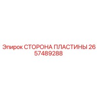 2657489288 СТОРОНА ПЛАСТИНЫ Epiroc