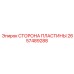Оригинальная сторона пластины 2657489288 от производителя Epiroc