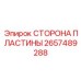 Оригинальная сторона пластины 2657489288 от производителя Epiroc